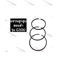 ราคา แหวนลูกสูบ ฮอนด้า G300 เครื่องยนต์อเนกประสงค์ แหวนลูกสูบG300 HondaG300 แหวนG300 แหวนลูกสูบฮอนด้า แหวนลูกสูบg300 อะไหล่ฮอนด้า เครื่องยนต์เบนซิล (10743215881)