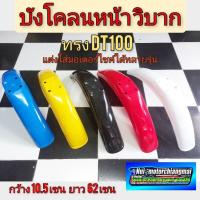 ราคา บังโคลนหน้าวิบาก dt100 บังโคลนหน้าแต่ง วิบาก บังโคลนหน้า วิบาก yamaha dt100 แต่งใส่มอเตอร์ไซค์ได้หลายรุ่น (10609734356)