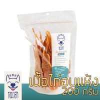 ราคา เนื้อไก่อบแห้ง หมาฮา 200 กรัม (10517642582)