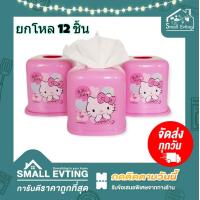 ราคา Small Evting ยกแพ็ค 12 ใบ กล่องใส่ทิชชู่ ลายคิตตี้ Kitty No 1615 1616 อย่าลืม กดติดตามร้าน รับส่วนลดเพิ่ม กล่องทิชชู่คิตตี้ กล่องใส่กระดาษทิชชู่ (17098535195)