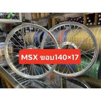 ราคา ชุดล้อ วงล้อ MSX125 ขอบล้อ1 40 17 ดุมเงา ดุมด้าน ขึ้นซี่ลวดชุบเส้นใหญ่อย่างดีวงล้ออย่างดี แถมฟรีลูกปืนล้อบู้ชในดุมดุมเสตอร์ (10025704175)