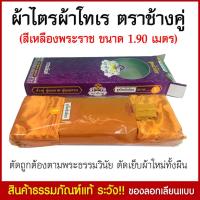 ราคา ผ้าไตรจีวรพระ ผ้าไตร โทเร ไตรเต็ม 7 ชิ้น ผ้าไตรจีวร ชุดผ้าไตรจีวร ขนาด 1 9 เมตร สีเหลืองพระราช (9090147179)
