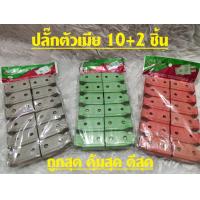 ราคา ปลั๊กตัวผู้ ปลั๊กตัวเมีย 10A 250V PCL ปลั๊กตัวผู้ ปลั๊กตัวเมีย 10 แถม2ชิ้น ราคาถูก ปลั๊กตัวผู้ ปลั๊กตัวเมียพลาสติก ปลั๊กตัวผู้คละสี (10615213096)