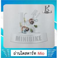 ราคา ถ่านไดสตาร์ท ถ่านมอเตอร์สตาร์ท ชุดแปรงถ่าน ชุดเล็ก สำหรับรุ่น YAMAHA MIO Fino NOUVO 5VV ยามาฮ่า มีโอ ฟีโน่ นูโว (5918830250)