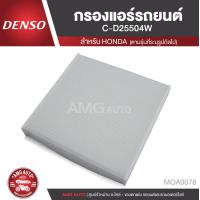 ราคา DENSO กรองแอร์รถยนต์ เบอร์ 145520 2550 HONDA City 2006 JAZZ 2013 FREED 2009 FIT ไส้กรองแอร์ กรองแอร์ แอร์ ของแท้ 100 MOA0078 (3707586628)