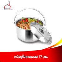 ราคา หม้อหูหิ้ว สแตนเลส 17 ซม (1805474346)