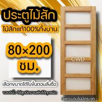 ราคา ประตูไม้สัก เลือกแบบได้ BIG SALE ประตูบ้าน ประตูไม้ ประตู ประตูห้อง ประตูหนเาบ้าน ประตูห้องนอน ประตูห้องน้ำ ประตูคู่ ประตูไม้ถูก บานไม้สัก บานไม้ ปนะตูไม้สักทอง ไม้สักแท้ (16296922165)