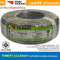 ราคา 100 เมตร THW F 1x2 5 sq mm สีเทา Grey สายไฟอ่อน ไทยยาซากิ วายริ่งตู้คอนโทรล Thai Yazaki สายไฟอ่อน สายไฟอ่อนแกนฝอย สายอ่อน IEC06 300 500V VSF Flexible Cable VSF มาตรฐาน มอก TIS 11 สายอ่อน Flexible Cab 