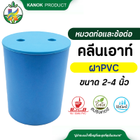 ราคา คลีนเอ้าท์ ฝา PVC ขนาด 2 นิ้ว 4 นิ้ว clean out ฝาพีวีซี สวมทับท่อ ท่อระบายน้ำทิ้ง (20538617545)