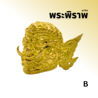 ราคา เศียรพระพิราพ ครูสูงสุด ทั้งฝ่ายนาฏศิลป์ และดุริยางค์ศิลป์ (20193881566)
