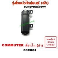 ราคา O003881 มือเปิดประตูใน โตโยต้า คอมมูเตอร์ คอมมิวเตอร์ บานเลื่อนซ้าย สีดำ TOYOTA COMMUTER LH 2005 06 07 08 09 10 11 12 14 (9454698597)