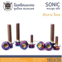 ราคา Sonic 2003 น็อตเลส ยึดแผงคอ 4 ตัว น็อตสแตนเลส ราคาขายต่อ 1 ชุด งานเฮงสกรู (19856311020)