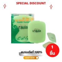 ราคา Celina UV Block SPF 15 เซลีน่า ยูวีบล็อก แป้งพริตตี้ 14 กรัม เซลีน่ายูวีบล็อก เอสพีเอฟ 15 พาวเดอร์ ฟาวเดชั่น แบบรีฟิล (19725856164)