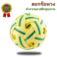 ราคา จัดส่งไว ตะกร้อ ลูกตะกร้อ ตะกร้อพวง กีฬาตะกร้อ เซปักตะกร้อ ตะกร้อพลาสติก มาตรฐานสากล กีฬาเซปักตะกร้อ อุปกรณ์กีฬา (19334112533)