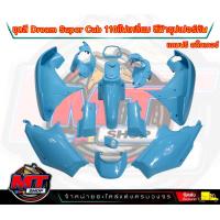 ราคา PP Parts ชุดสีดรีม ซุปเปอร์คัพ ชุด13ชิ้น สีฟ้า เลือกสีบังลมได้ ชุดสีดรีม110i ชุดสีDreamSuperCub ดรีมซุปเปอร์คัพ ชุดสี Dream เฟรมสีดรีมซุปเปอร์คัพ (18865571518)