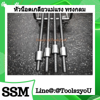 ราคา หัวน็อตเกลียวแม่แรง หัวน็อตเกลียวคางหมู หัวน็อตเกลียวปากกา หัวน็อตเกลียวเร่ง DIN975 ขนาด 2 2 1 2 แข็งแรง เกลียวซ้าย เกลียวขวา บรรจุ 1 ตัว (7899755553)