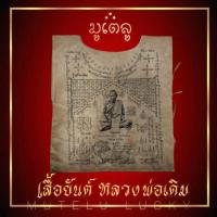 ราคา เสื้อยันต์ หลวงพ่อเดิม พุทธสโร วัดหนองโพ จ นครสวรรค์ สีกากี ปี2484 สวยงามเข้มขลัง (17452421190)