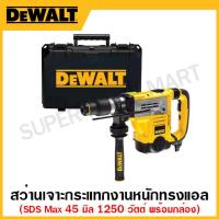 ราคา DEWALT สว่านเจาะกระแทกงานหนัก 1250 วัตต์ ทรงแอล SDSMax ขนาด 45 มิล 6 8 กก พร้อมกล่องเก็บ รุ่น D25601K B1 (17313352148)