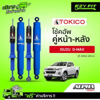 ราคา ฟรี บริการถึงบ้าน โช้คอัพ TOKICO Alpha Series Isuzu D max ปี 02 11 (14956739191)