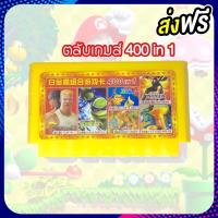 ราคา ตลับเกม FC 8bit 400 in 1 เกมไม่ซ้ำ บริการเก็บเงินปลายทาง (15980562973)