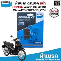 ราคา Bendix ผ้าเบรค HONDA Wave110i AT110 110 I Wave125i 2012 CZ I MD26 (870598834)