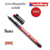 ราคา EDDING ปากกาเขียนแผ่นใส ลบไม่ได้ 140 S หัวเข็ม 0 3 mm กันน้ำ แห้งเร็ว ไม่มีกลิ่นฉุน (15599896087)