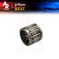 ราคา ลูกปืนปลายก้าน HONDA BEAT บีท ลูกปืนบนบีท ลูกปืนสลักลูกสูบ ลูกปืนบน สลักลูกสูบเดิม (21261284005)