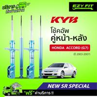 ราคา ฟรี บริการถึงบ้าน โช้คอัพ KAYABA NewSR Special Honda Accord G7 ปี03 07 (14020565403)