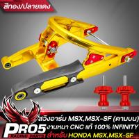 ราคา สวิงอาร์มMSX สวิงอาร์ม ดามบน สำหรับ MSXMSX SFDEMON 125 ดามบน งาน CNC แท้ 100 งานหนา น้ำหนักเบา INFINITY สีทอง ปลายแดง (13769569755)