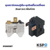 ราคา ชุดสตาร์ทคอมตู้เย็น ชุดรีเลย์โอเวอร์โหลด รีเลย์ 2ขา ยี่ห้อทั่วไป อะไหล่ตู้เย็น (21229895504)