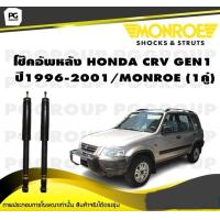 ราคา โช๊คอัพหลัง HONDA CRV GEN1 ปี 1996 2001 MONROE OESpectrum 1คู่ (10523499854)