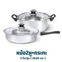 ราคา หม้อ 2 หู พร้อมฝา 24 cm กระทะพร้อมฝา 24 cm 2 ใบ ชุด เครื่องครัว (8620410613)