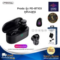 ราคา ประกัน 1ปี Proda รุ่น PD BT103 หูฟัง บลูทูธ เบส หูฟังบลูทูธแท้ หูฟังไร้สาย bluetooth หูฟังไร้สายแท้ หูงฟังบลูทูธ หูพังบลูทูธ หูพังไร้สาย หูงฟัง (21107508026)