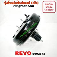 ราคา S002542 หม้อลมเบรคโตโยต้ารีโว หม้อลมเบรคTOYOTA REVO หม้อลมเบรครีโว หม้อลมเบรคREVO หม้อลมโตโยต้ารีโว หม้อลมTOYOTA REVO หม้อลมรีโว หม้อลมREVO 2 4 2 8 2 7 2400 2800 (9571085794)