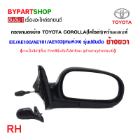 ราคา กระจกมองข้าง TOYOTA COROLLA โคโรล่า AE100 AE101 AE102 สามห่วง รุ่นปรับมือ สีดำ งาน O E M เทียบห้าง (21332224038)