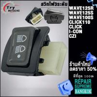 ราคา สวิทไฟ 3 ระดับ สูง ต่ำ เปิด ปิดไฟหน้า (21229941545)