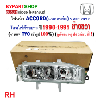 ราคา ไฟหน้า HONDA ACCORD แอคคอร์ด ตาเพชร ไฟท้ายยาว ปี1990 1991 งานแท้ TYC (21245723518)