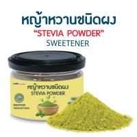 ราคา C036 แคร์ช้อยส์ หญ้าหวานชนิดผง สารให้ความหวานแทนน้ำตาล หญ้าหวานธรรมชาติ น้ำตาลคีโต น้ำตาล 0แคลอรี่ (21050471913)