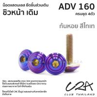 ราคา ชุดน็อตเลส ยึดชิวหน้า เดิม ADV160 งานสแตนเลส ชุดสี ADV160 งานเลสแท้ ราคาชุด 4 ตัว (21034353362)