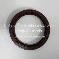 ราคา ซีลท้ายเครื่อง Oil Seal 5Y EF รถตุ๊กตุ๊ก สามล้อ โปรดสอบถาม (21011307506)