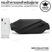 ราคา กระเป๋าคาดอกผู้ชาย กระเป๋าสะพายข้างผู้ชาย กระเป๋าผู้ชาย Bag13 ของแท้ 100 กันน้ำ พกพาสะดวก ใส่ของได้เยอะ CODE B030 (5076608396)