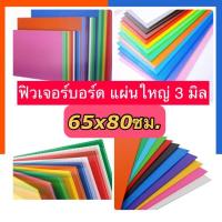 ราคา ฟิวเจอร์บอร์ด ขนาดใหญ่ 80x65 ซม 3 4 5 6 7แผ่น หนา 3 มิล จัมโบ้ พีพีบอร์ด แผ่นลูกฟูกแผ่นพลาสติคพีพี ฟิวเจอบอด US Station (19796505610)