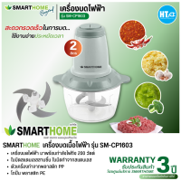 ราคา ส่งฟรีทั่วไทย SMARTHOME เครื่องปั่นบดสับ ความจุ 2 ลิตร รุ่น SM CP1603 รับประกัน 3 ปี การันตีของแท้ทุกชิ้น HITECHCENTER HTC (18900844213)