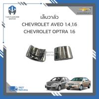 ราคา เล็บวาล์ว CHEVROLET AVEO 1 41 6CHEVROLET OPTRA 1 6 ราคา ตัว (20458675312)
