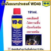 ราคา WD40 ขนาด 191 ml น้ำมันอเนกประสงค์ WD40 น้ำมันครอบจักรวาล น้ำมันอเนกประสงค์ WD40 ขวดเล็ก (438072118)