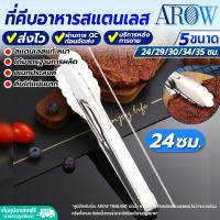 ราคา พร้อมส่ง ที่คีบอาหารสแตนเลสหนา AROW THAILAND ขนาด 34 ซม ที่คีบปิ้งย่าง ที่คีบอาหาร ที่คีบอเนกประสงค์ ที่คีบด้ามยาว สแตนเลสเงา Tongs (20364278655)