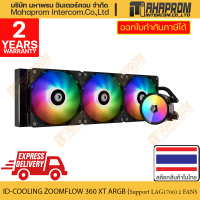 ราคา ชุดระบายความร้อนCPUด้วยระบบน้ำ ID COOLING ZOOMFLOW 360XT RGB Support LAG1700 (20197561828)