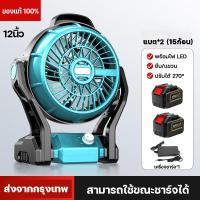 ราคา แท้ พัดลมไร้สาย 12นิ้ว พัดลมพกพาชาร์จ พัดลมพกพาชาร์จ พร้อมไฟ LED พัดลมชาร์จแบต ปรับได้หลายเกียร์ การหมุน 270 ใช้นานถึง 10 24 ชม (21209680530)