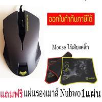 ราคา NUBWO USB Mouse เมาส์ ไร้เสียงคลิ๊ก รุ่น SILENT NM 19 ฟรี แผ่นรองเมาส์ (17186736654)