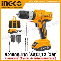 ราคา INGCO สว่านกระแทก ไร้สาย 12 โวลท์ แบตเตอรี่ 2 ก้อน ที่ชาร์จแบตเตอรี่ รุ่น CIDLI1222 12V Li ion Impact Drill (11544867229)